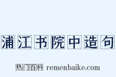 浦江书院中造句是什么意思的图片